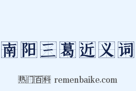 南阳三葛近义词是什么意思的图片